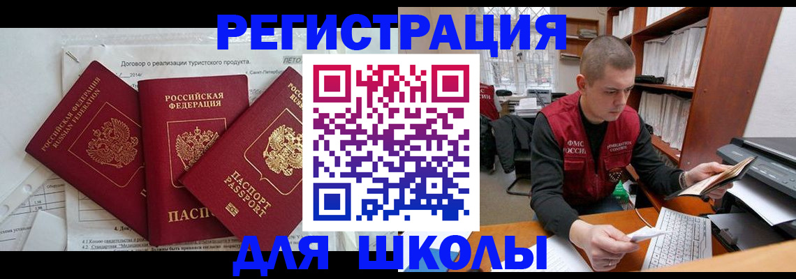 временная регистрация для школы в Чебоксарах